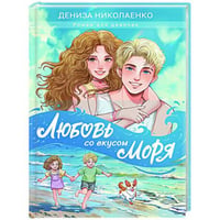 ЛЮБОВЬ СО ВКУСОМ МОРЯ мат.ламин, выб.лак, офсет 147х203
