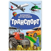 ЦК. ФОТОКНИГА ДЛЯ МАЛЫШЕЙ. ТРАНСПОРТ