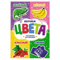 ЦК. ФОТОКНИГА ДЛЯ МАЛЫШЕЙ. ИЗУЧАЕМ ЦВЕТА