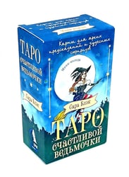 Таро счастливой ведьмочки. Карты для ярких предсказаний и чудесных сюрпризов. Мини-колода