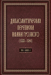 Дипломатическая переписка Ивана Грозного (1533-1584). Т. 1. Кн. 2: Священная Римская империя и страны Европы