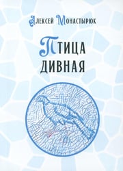 Птица дивная