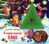 Зимняя сказка. О новогодней елке