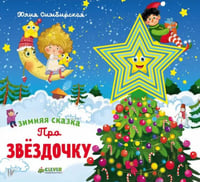 Зимняя сказка. Про звездочку