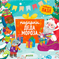Подарки Деда Мороза: книжка-пазл