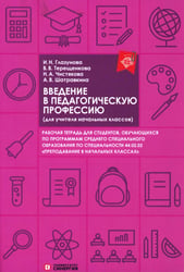 Введение в педагогическую профессию (для учителя начальных классов): рабочая тетрадь