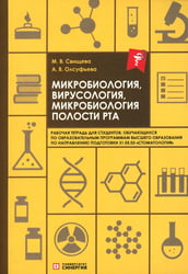 Микробиология, вирусология, микробиология полости рта: рабочая тетрадь