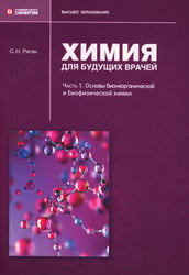 Химия для будущих врачей. Ч. 1: Основы бионеорганической и биофизической химии: Учебное пособие. 2-изд. перераб. и доп