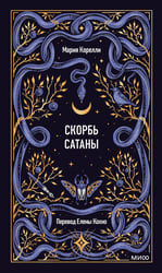 Скорбь сатаны. Вечные истории