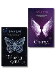 Комплект: Творец слез + Стигма