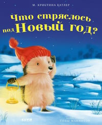 Приключения Ежульки. Что стряслось под Новый год?/Батлер М.