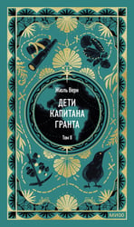 Дети капитана Гранта. Том 2. Вечные истории