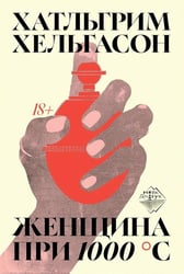 Женщина при 1000 °С: роман