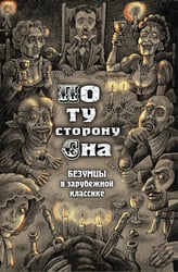 По ту сторону сна. Безумцы в зарубежной классике: сборник