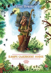В мире славянских мифов. Сказка в стихах
