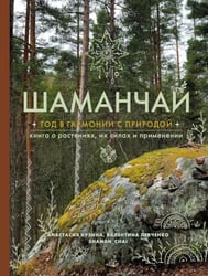 Шаманчай: год в гармонии с природой. Книга о растениях, их силах и применении
