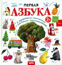 Первая азбука: с красивыми картинками и цветовыми ассоциациями