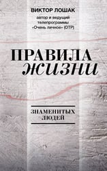 Правила жизни