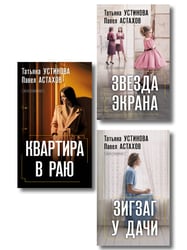 Комплект из 3-х книг: Зигзаг у дачи + Звезда экрана + Квартира в раю
