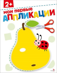 Мои первые аппликации 2+. АППЛИКАЦИИ