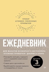 Ежедневник. Трекер атомно-полезных привычек (жёлтый)