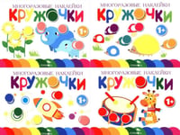 Многоразовые наклейки. Кружочки. в ассортименте. Вып.5-8 по 1шт.