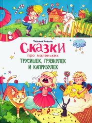 Сказки про маленьких трусишек,грязнулек и капризулек