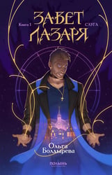Завет Лазаря. Кн. 1: Судья