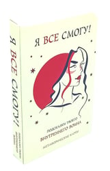 Я все смогу! Подсказки твоего внутреннего воина. Метафорические карты (40 шт.)