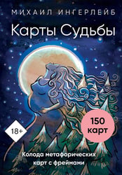 Карты Судьбы. Колода метафорических карт с фреймами (150 карт+инструкция)