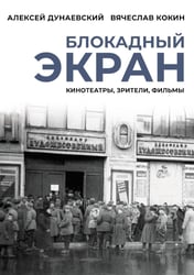 Блокадный экран. Кинотеатры, зрители, фильмы