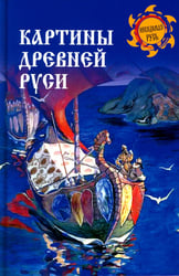 Картины Древней Руси