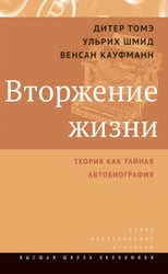 Вторжение жизни. Теория как тайная автобиография. 2-е изд