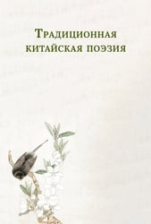 Традиционная китайская поэзия