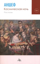 Космическая ночь: рассказы