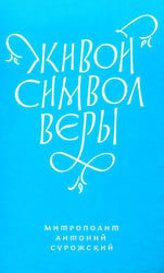 Живой Символ веры