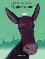 Мудрый ослик. Притчи для детей