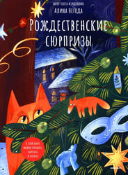 Рождественские сюрпризы. В этой книге можно рисовать, вырезать и клеить! Книга-альбом