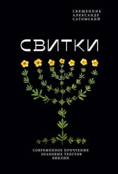 Свитки. Современное прочтение знаковых текстов Библии