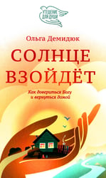 Солнце взойдет