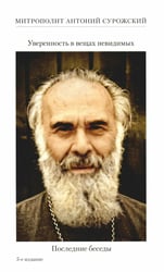 Уверенность в вещах невидимых. Последние беседы (2001-2002). 5-е изд
