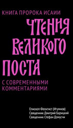 Чтения Великого поста. Книга пророка Исаии