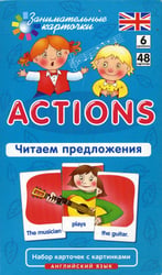 Английский язык. Действия (Actions). Читаем предложения. 6 уровень. 48 карточек
