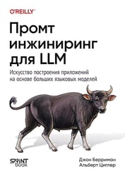 Промт-инжиниринг для LLM. Искусство построения приложений на основе больших языковых моделей