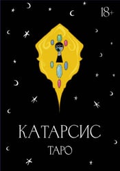 Катарсис Таро