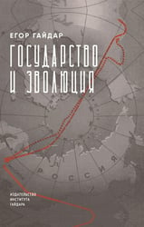 Государство и эволюция