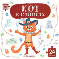 Кот в сапогах: книга с пазлами (24 детали)