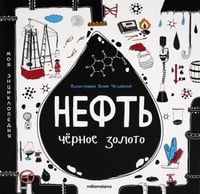 Нефть. Черное золото