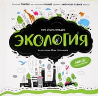 Экология: книжка-панорамка