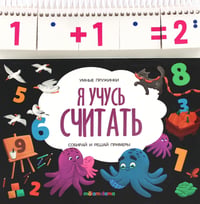 Я учусь считать: книжка с карточками на пружине